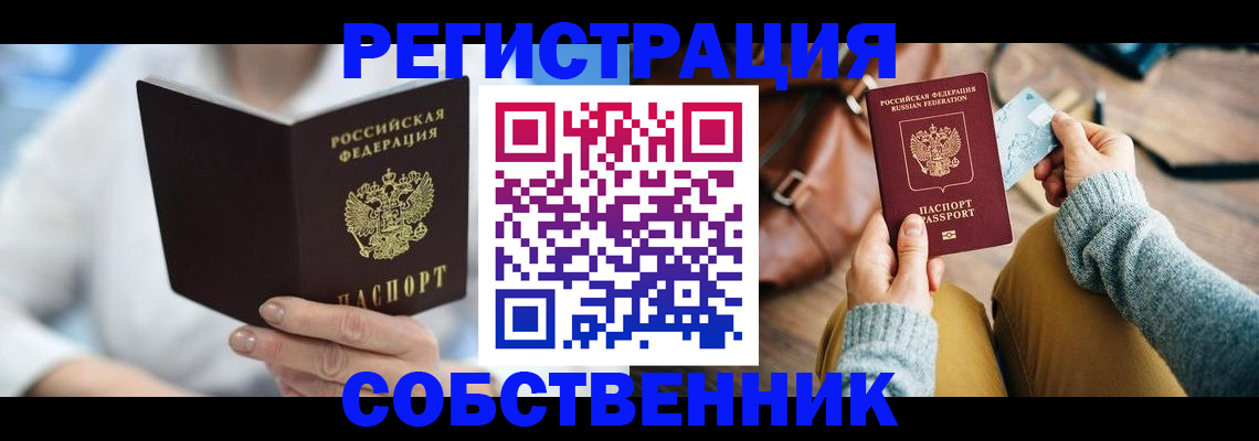 купить прописку в Ленске
